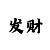时时彩投资计算公式